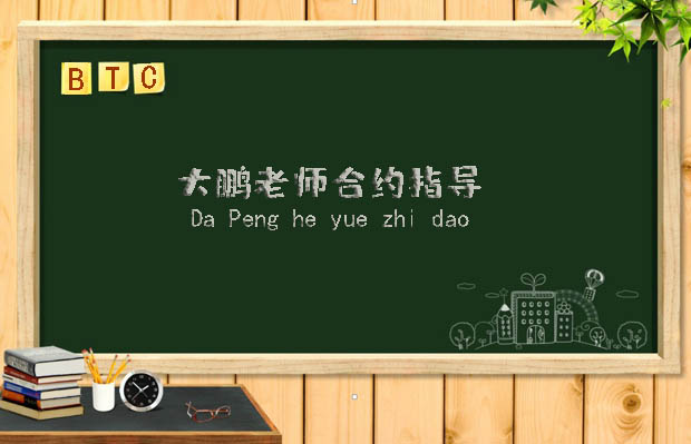 币圈大鹏：交易之道在于耐心等待机会