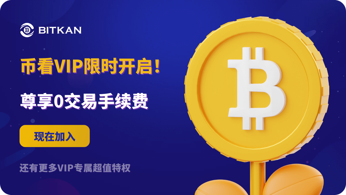 限时开启！加入币看VIP，尊享0交易手续费等超值特权！